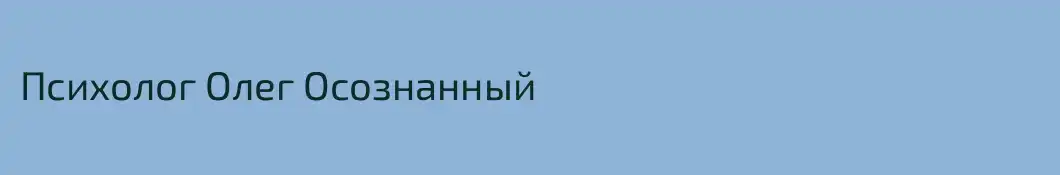 Психолог Олег Осознанный